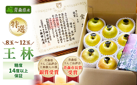 「王林」3kg・糖度14度以上保証・特選贈答用りんご 青森市長賞受賞【配送不可地域：離島】