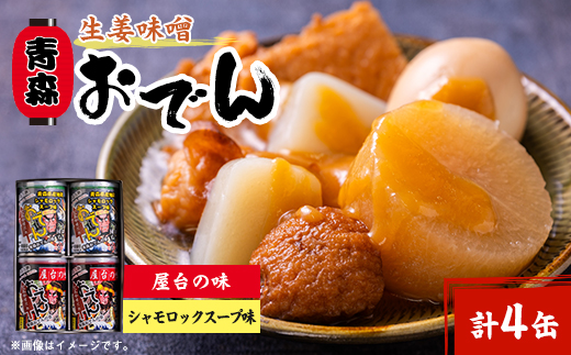 青森生姜味噌おでん　4缶セット(屋台の味・シャモロックスープ味　各2缶)