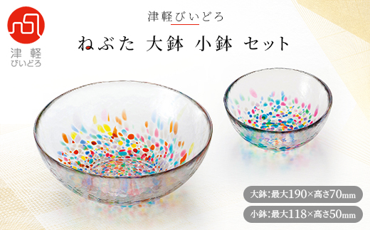 津軽びいどろ 大鉢、小鉢セット