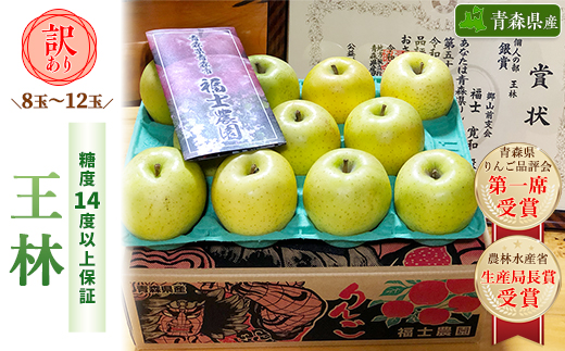 「王林」約3kg・糖度14度以上保証・訳あり家庭用りんご【配送不可地域：離島・沖縄県】