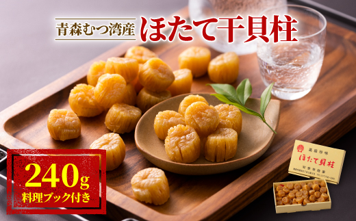 青森むつ湾産ほたて干貝柱　240g