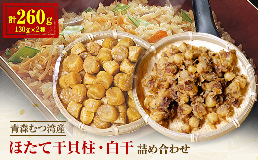 青森むつ湾産ほたて干貝柱・白干　詰め合わせ　各130g