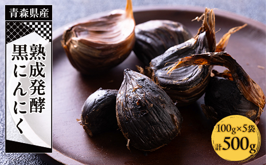 青森県産熟成発酵黒にんにく500g(100g×5袋)