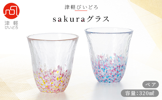 津軽びいどろsakuraグラスペア