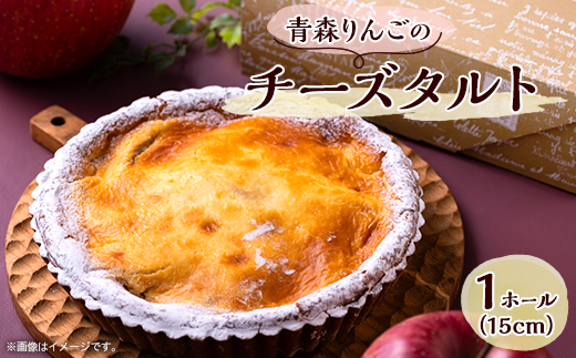 青森りんごのチーズタルト　1ホール(15cm)【配送不可地域：離島】