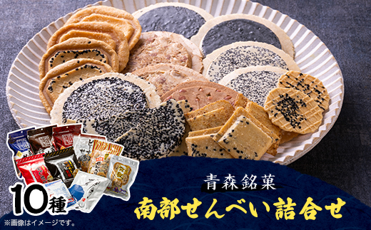 【マルカワ渋川せんべい】南部せんべい詰合せ