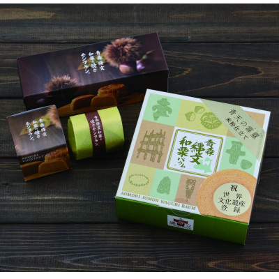 青森縄文和栗の焼きモンブランと青森縄文和栗バウムのセット