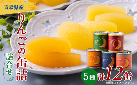 あおもりりんご 缶詰　5種(計12缶)セット
