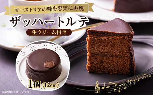 【オーストリアの味を忠実に再現した】ザッハートルテ　1個(12cm)【配送不可地域：離島】