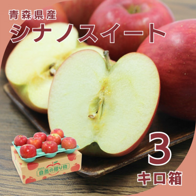 【10月下旬より発送開始】産地直送 青森県産シナノスイート 3キロ箱 6～14玉 青森県産りんご【配送不可地域：離島】