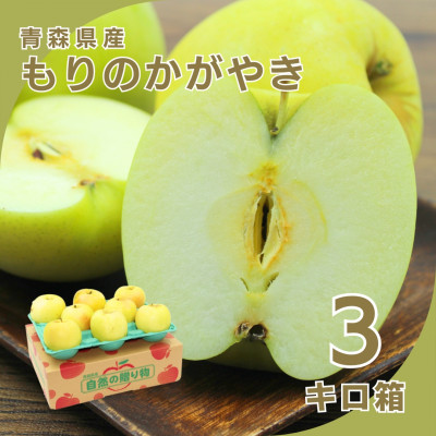 【10月下旬より発送開始】産地直送 青森県産もりのかがやき 3キロ箱 6～14玉 青森県産りんご【配送不可地域：離島】
