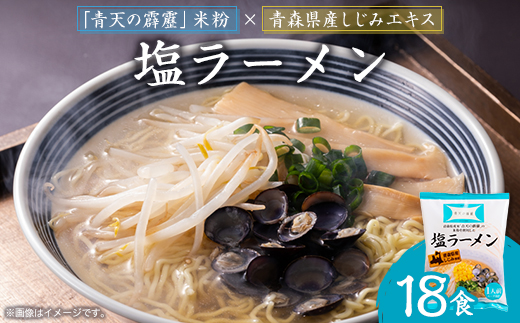 青天の霹靂しじみ塩ラーメン 18食セット