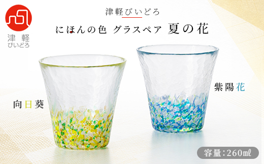 津軽びいどろ にほんの色グラスペア 夏の花