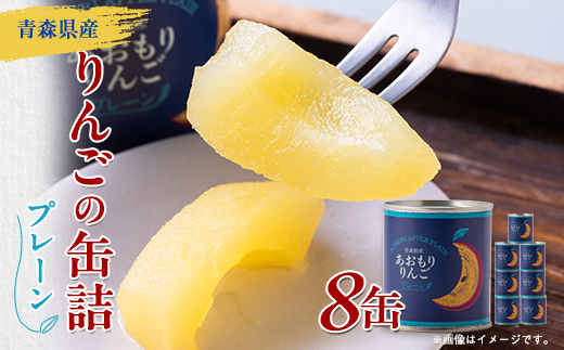 あおもりりんご 缶詰　プレーン8缶セット