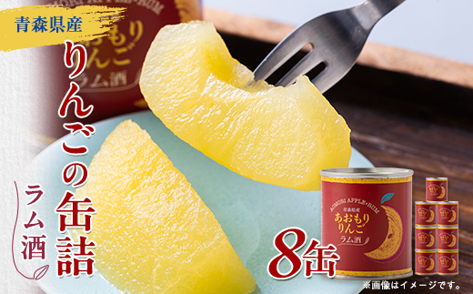 あおもりりんご 缶詰　ラム酒8缶セット