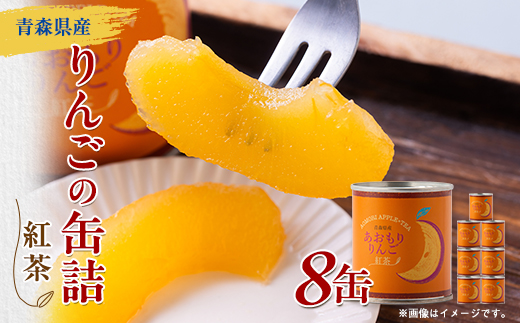 あおもりりんご 缶詰　紅茶8缶セット