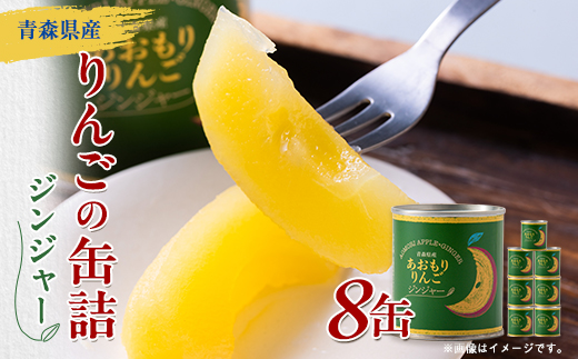 あおもりりんご 缶詰　ジンジャー8缶セット