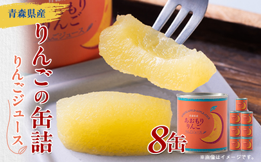 あおもりりんご 缶詰　りんごジュース8缶セット