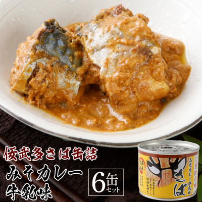 佞武多さば味噌カレー牛乳味　6缶セット