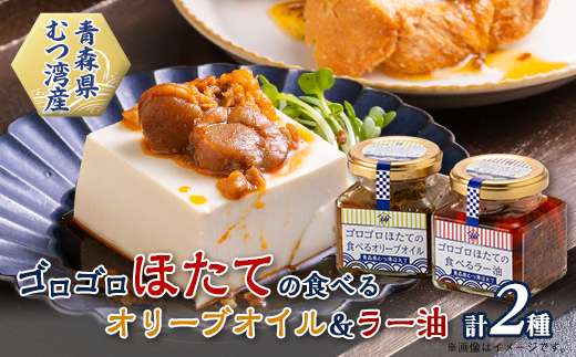ゴロゴロほたての食べるオリーブオイル＆ゴロゴロほたての食べるラー油セット