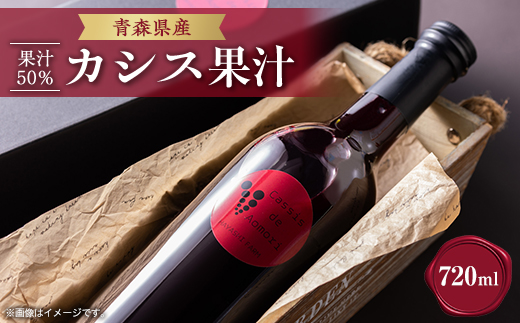 青森県産　カシス果汁720ml×1　　　　　　　　(果汁50%)
