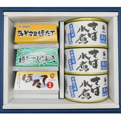 ほたておつまみセット3種 各1缶と秋鯖商品水煮 3缶の詰合せ