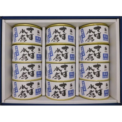 秋鯖商品　さば缶詰水煮200g×12缶　ギフト箱入