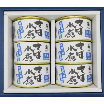 秋鯖商品　さば缶詰水煮200g×6缶　ギフト箱入
