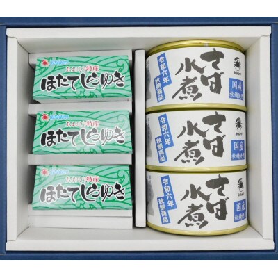ほたてしらゆき3缶と秋鯖水煮3缶詰め合わせ