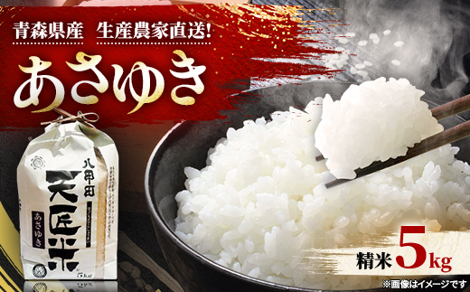 【新米】あさゆき5キロ