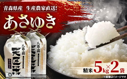 【新米】あさゆき5キロ×2袋