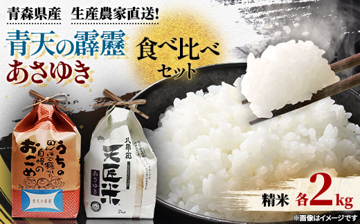 【新米】青天の霹靂、あさゆき2キロ食べ比べセット