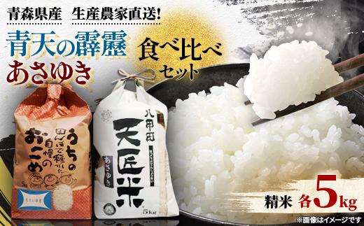 【新米】青天の霹靂、あさゆき各5キロ食べ比べセット