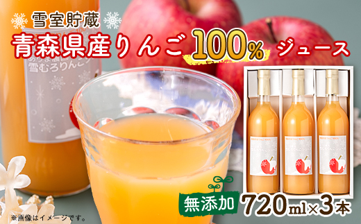 ありま農園　雪むろりんごジュース　720ml×3本