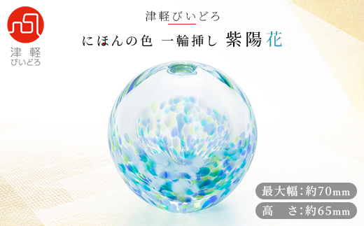 津軽びいどろ一輪挿し　紫陽花