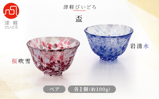 津軽びいどろ盃ペア(桜吹雪/岩清水)