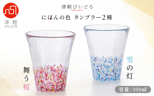 津軽びいどろ にほんの色タンブラー2種(舞う桜・雪の灯)