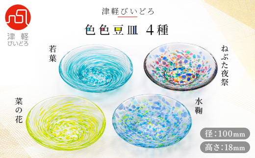 津軽びいどろ色色豆皿 4種 (菜の花・若葉・ねぶた夜祭・水鞠)