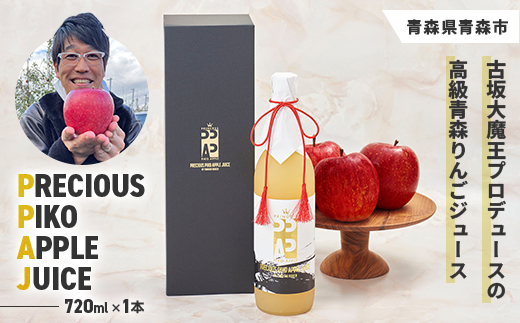 古坂大魔王プロデュース!高級りんごジュース「PRECIOUS PIKO APPLE