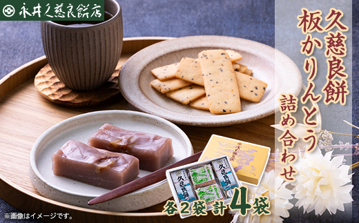 久慈良餅・板かりんとう詰合せ