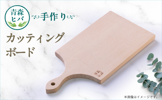 青森ヒバ　カッティングボード　1枚