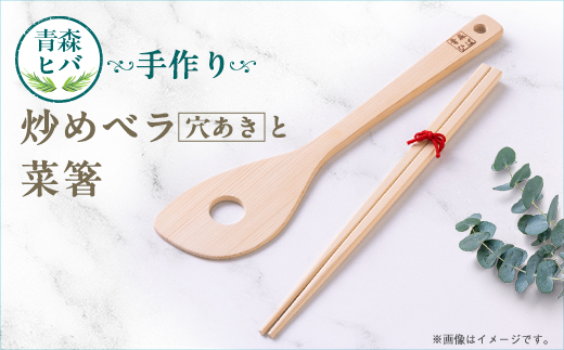 青森ヒバ　炒めベラ(穴あき)と菜箸セット