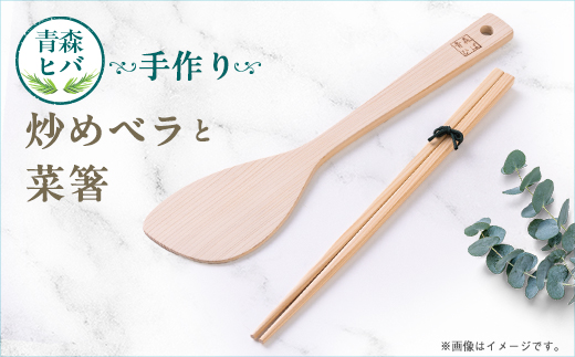 青森ヒバ　炒めベラ・菜箸セット　1セット