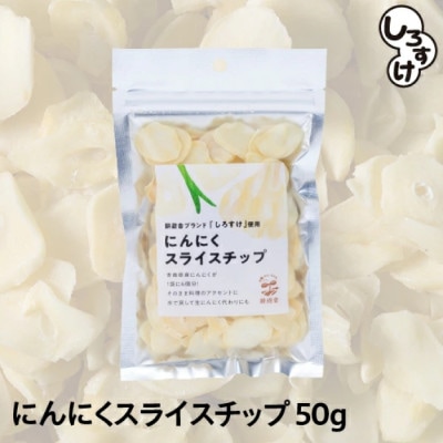 白にんにく「しろすけ」乾燥スライスチップ 50g×4袋