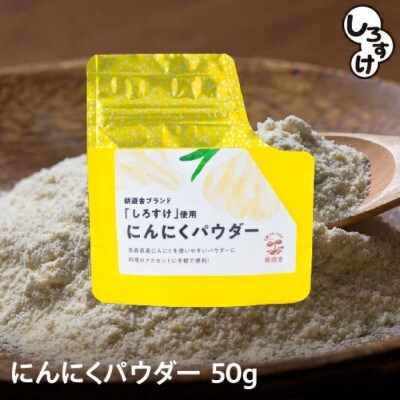 乾燥にんにくパウダー 50g×4袋 青森県産しろすけ使用