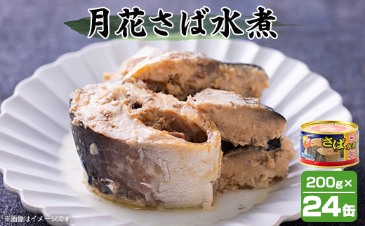 マルハニチロ 月花さば水煮 200g×24個【配送不可地域：離島】