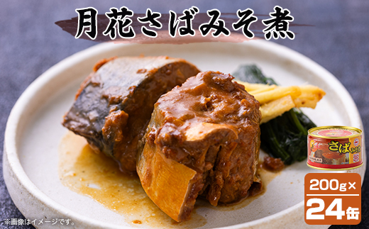 マルハニチロ 月花さばみそ煮 200g×24個【配送不可地域：離島】
