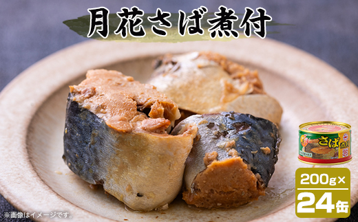 マルハニチロ 月花さば煮付 200g×24個【配送不可地域：離島】