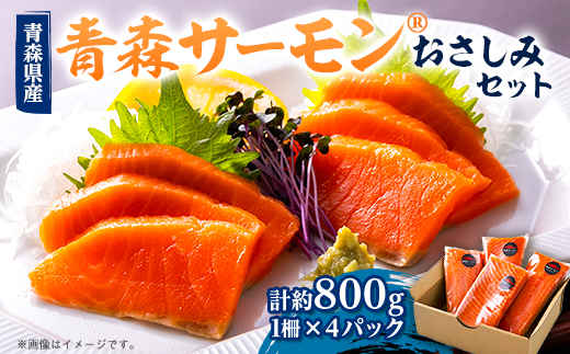 青森サーモン　おさしみセット　約800g【配送不可地域：離島】