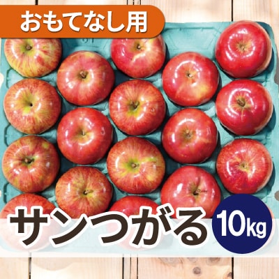 平均糖度12度以上! サンつがる 約10kg おもてなし用 クール便【配送不可地域：離島・沖縄県】